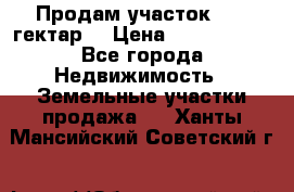 Продам участок 15.3 гектар  › Цена ­ 1 000 000 - Все города Недвижимость » Земельные участки продажа   . Ханты-Мансийский,Советский г.
